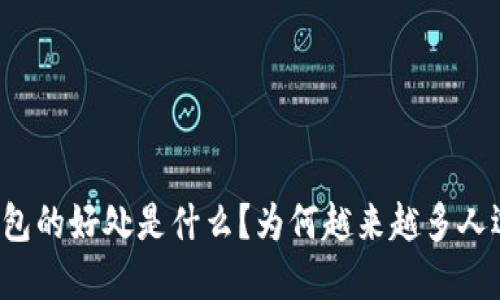 区块链钱包的好处是什么？为何越来越多人选择使用？