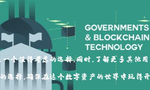 婉期tp钱包靠谱吗？用户们该如何判断其安全性？/婉期  
关键字tp钱包, 钱包安全性, 数字钱包, 加密货币, 用户评价/关键字

引言

在数字货币飞速发展的今天，越来越多的人开始接触和使用各种加密钱包。作为一种存储和管理数字资产的工具，钱包的选择显得尤为重要。在众多钱包中，tp钱包以其独特的功能和便捷的用户体验吸引了不少用户的关注。然而，面对市场上的众多信息，我们不禁要问：tp钱包靠谱吗? 对于普通用户来说，判断一个钱包的安全性和可靠性并不是一件简单的事情。

tp钱包的基本概念

首先，我们要明确什么是tp钱包。简单来说，数字钱包是存储、发送和接收加密货币的一种软件工具。它们可以是在线的，也可以是离线的，甚至是一种硬件设备。tp钱包则是这个领域中的一种，它不仅支持多种加密货币的交易，还自称拥有先进的安全技术来保护用户的资产。

tp钱包的功能特点

了解一款钱包的基本功能可以帮助我们判断它的可靠性。tp钱包的主要功能包括：

ul
    li多币种支持：tp钱包支持众多加密货币，包括比特币、以太坊等主流币种，为用户提供了更多的选择。/li
    li安全性保障：tp钱包通常采用多重加密技术，保护用户的资产不受黑客攻击和盗取。/li
    li用户友好界面：tp钱包的界面设计较为直观，即使是没有技术背景的用户也能轻松上手。/li
    li实时交易：用户可以快速进行资产转移，满足日常交易的需求。/li
    li社交功能：tp钱包还可能提供一些社交功能，让用户能够更便捷地进行交易和互动。/li
/ul

安全性问题的探讨

提到钱包安全性，无疑是每个用户最关心的一点。tp钱包自称采用了多层次的安全措施，但我们真的能信任它吗？下面，我们来分析一下影响钱包安全性的几个因素。

h41. 数字资产的存储方式/h4

一般来说，数字资产存储在钱包中的方式可以分为热钱包和冷钱包。热钱包是连接互联网的，方便操作但相对较不安全；而冷钱包则是离线存储，更加安全。tp钱包主要是热钱包，这意味着它在便利性和安全性之间需要找到一个平衡。

h42. 安全技术的透明度/h4

钱包的安全技术应具备一定的透明度。用户需要了解tp钱包使用了哪些具体的加密措施和安全协议。如果这些信息公开透明，能够得到技术专家的认可，那么tp钱包的安全性自然值得信赖。

h43. 用户评价与反馈/h4

在选择数字钱包时，用户的评价和反馈可以为新用户提供重要的参考。通过查看网络上的用户评论，我们可以得出许多有用的信息。许多用户会分享他们使用tp钱包的经验，包括交易成功率、安全性体验等。总的来说，用户评价好的钱包更值得信赖。

关于tp钱包的用户评价

在各大论坛和社交媒体上，用户对tp钱包的评价不一。有的用户赞赏它的易用性和快速交易，而也有用户强调它的某些安全隐患。我们可以从几个方面来总结这些用户的评价。

h41. 操作界面友好/h4

许多用户表示，tp钱包的操作界面简单明了，无技术背景的用户也能快速上手。这点在数字钱包中十分重要，尤其是对于新手用户来说，友好的界面能极大提高使用的便利性。

h42. 交易速度快/h4

用户普遍反馈，tp钱包的交易速度较快，能够满足他们的实时交易需求。不过，对于一些用户来说，偶尔出现的网络延迟也让他们感到不满，这也是我们在选择时需要关注的一点。

h43. 安全性争议/h4

tp钱包的安全性问题引发了一些用户的担忧。一些用户反馈曾有被盗的经历，尽管调查显示，盗窃事件往往与用户的不当操作有关，但仍需对此表示关注。用户在使用时需要时刻增强自己的安全意识，避免因个人操作失误导致资产损失。

如何保证使用tp钱包的安全性

尽管tp钱包有一些潜在的安全隐患，但我们仍然可以通过以下几种方式来提高我们的安全性：

ul
    li定期更新钱包软件：保持钱包软件更新到最新版本，确保漏洞得到补丁。/li
    li启用双重验证：如果tp钱包支持双重验证，请务必启用，这样即使密码被盗，黑客也难以访问你的账户。/li
    li选择强密码：创建强度高的密码，并定期更换，可以有效防止被暴力破解。/li
    li切勿分享个人信息：不随便与他人分享你的私钥和密码，这样能避免许多不必要的麻烦。/li
/ul

总结

综上所述，tp钱包在功能上有其独到之处，但在安全性方面仍需保持警惕。尽管存在争议和风险，只要用户能够提高自身的安全意识，合理使用钱包，tp钱包仍是一个值得考虑的选择。同时，了解更多其他用户的使用体验和评价，也有助于我们做出更明智的决策。

总的来说，关于tp钱包靠谱吗这个问题，没有一个绝对的答案。对于不同的用户，他们的体验和看法可能截然不同。希望以上提供的信息能帮助你做出适合自己的选择，确保在这个数字资产的世界中玩得开心、玩得安全。