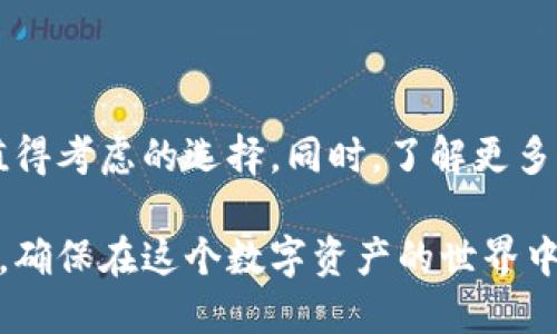 婉期tp钱包靠谱吗？用户们该如何判断其安全性？/婉期  
关键字tp钱包, 钱包安全性, 数字钱包, 加密货币, 用户评价/关键字

引言

在数字货币飞速发展的今天，越来越多的人开始接触和使用各种加密钱包。作为一种存储和管理数字资产的工具，钱包的选择显得尤为重要。在众多钱包中，tp钱包以其独特的功能和便捷的用户体验吸引了不少用户的关注。然而，面对市场上的众多信息，我们不禁要问：tp钱包靠谱吗? 对于普通用户来说，判断一个钱包的安全性和可靠性并不是一件简单的事情。

tp钱包的基本概念

首先，我们要明确什么是tp钱包。简单来说，数字钱包是存储、发送和接收加密货币的一种软件工具。它们可以是在线的，也可以是离线的，甚至是一种硬件设备。tp钱包则是这个领域中的一种，它不仅支持多种加密货币的交易，还自称拥有先进的安全技术来保护用户的资产。

tp钱包的功能特点

了解一款钱包的基本功能可以帮助我们判断它的可靠性。tp钱包的主要功能包括：

ul
    li多币种支持：tp钱包支持众多加密货币，包括比特币、以太坊等主流币种，为用户提供了更多的选择。/li
    li安全性保障：tp钱包通常采用多重加密技术，保护用户的资产不受黑客攻击和盗取。/li
    li用户友好界面：tp钱包的界面设计较为直观，即使是没有技术背景的用户也能轻松上手。/li
    li实时交易：用户可以快速进行资产转移，满足日常交易的需求。/li
    li社交功能：tp钱包还可能提供一些社交功能，让用户能够更便捷地进行交易和互动。/li
/ul

安全性问题的探讨

提到钱包安全性，无疑是每个用户最关心的一点。tp钱包自称采用了多层次的安全措施，但我们真的能信任它吗？下面，我们来分析一下影响钱包安全性的几个因素。

h41. 数字资产的存储方式/h4

一般来说，数字资产存储在钱包中的方式可以分为热钱包和冷钱包。热钱包是连接互联网的，方便操作但相对较不安全；而冷钱包则是离线存储，更加安全。tp钱包主要是热钱包，这意味着它在便利性和安全性之间需要找到一个平衡。

h42. 安全技术的透明度/h4

钱包的安全技术应具备一定的透明度。用户需要了解tp钱包使用了哪些具体的加密措施和安全协议。如果这些信息公开透明，能够得到技术专家的认可，那么tp钱包的安全性自然值得信赖。

h43. 用户评价与反馈/h4

在选择数字钱包时，用户的评价和反馈可以为新用户提供重要的参考。通过查看网络上的用户评论，我们可以得出许多有用的信息。许多用户会分享他们使用tp钱包的经验，包括交易成功率、安全性体验等。总的来说，用户评价好的钱包更值得信赖。

关于tp钱包的用户评价

在各大论坛和社交媒体上，用户对tp钱包的评价不一。有的用户赞赏它的易用性和快速交易，而也有用户强调它的某些安全隐患。我们可以从几个方面来总结这些用户的评价。

h41. 操作界面友好/h4

许多用户表示，tp钱包的操作界面简单明了，无技术背景的用户也能快速上手。这点在数字钱包中十分重要，尤其是对于新手用户来说，友好的界面能极大提高使用的便利性。

h42. 交易速度快/h4

用户普遍反馈，tp钱包的交易速度较快，能够满足他们的实时交易需求。不过，对于一些用户来说，偶尔出现的网络延迟也让他们感到不满，这也是我们在选择时需要关注的一点。

h43. 安全性争议/h4

tp钱包的安全性问题引发了一些用户的担忧。一些用户反馈曾有被盗的经历，尽管调查显示，盗窃事件往往与用户的不当操作有关，但仍需对此表示关注。用户在使用时需要时刻增强自己的安全意识，避免因个人操作失误导致资产损失。

如何保证使用tp钱包的安全性

尽管tp钱包有一些潜在的安全隐患，但我们仍然可以通过以下几种方式来提高我们的安全性：

ul
    li定期更新钱包软件：保持钱包软件更新到最新版本，确保漏洞得到补丁。/li
    li启用双重验证：如果tp钱包支持双重验证，请务必启用，这样即使密码被盗，黑客也难以访问你的账户。/li
    li选择强密码：创建强度高的密码，并定期更换，可以有效防止被暴力破解。/li
    li切勿分享个人信息：不随便与他人分享你的私钥和密码，这样能避免许多不必要的麻烦。/li
/ul

总结

综上所述，tp钱包在功能上有其独到之处，但在安全性方面仍需保持警惕。尽管存在争议和风险，只要用户能够提高自身的安全意识，合理使用钱包，tp钱包仍是一个值得考虑的选择。同时，了解更多其他用户的使用体验和评价，也有助于我们做出更明智的决策。

总的来说，关于tp钱包靠谱吗这个问题，没有一个绝对的答案。对于不同的用户，他们的体验和看法可能截然不同。希望以上提供的信息能帮助你做出适合自己的选择，确保在这个数字资产的世界中玩得开心、玩得安全。