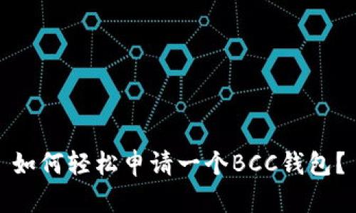 如何轻松申请一个BCC钱包？