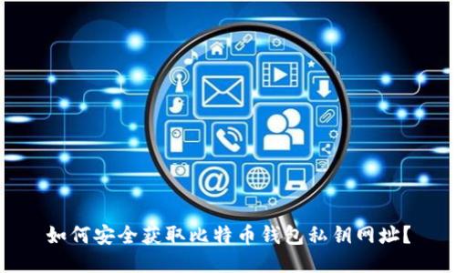 如何安全获取比特币钱包私钥网址？