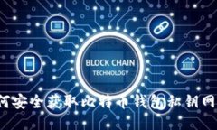 如何安全获取比特币钱包私钥网址？