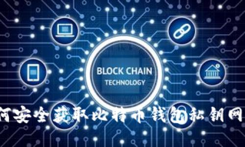 如何安全获取比特币钱包私钥网址？