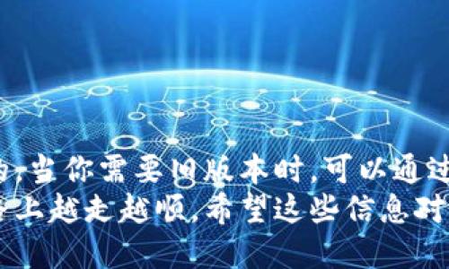 如何下载TPWallet的旧版本？

关键词：TPWallet下载, TPWallet旧版本, 钱包软件, 版本回溯, 区块链钱包

在现代数字金融生态中，电子钱包的使用变得越来越普遍，尤其是像TPWallet这样集成多种数字资产的应用程序。但是，有些用户可能因为不同的原因需要下载TPWallet的旧版本。也许是因为新版本有一些bug，或者某些功能的变更让你感到不适应。无论是什么原因，今天我们就来讨论一下如何安全地下载TPWallet的以前版本。

为什么需要旧版本的TPWallet？
在讨论如何下载旧版本之前，首先我们得搞清楚，为什么有人需要回退到旧版本呢？这其实是一个很常见的现象，尤其是在软件更新频繁的情况下。
首先，有些用户在更新后可能会发现新版本加入的功能并不符合他们的使用习惯，或者造成了一些不便。这种时候，退回去使用以前版本可以让你继续享受熟悉的界面和操作流程。
其次，更新可能引入一些bug，让原本顺畅的使用体验变得糟糕。如果新版本在你的设备上运行不流畅，或者加载速度变慢，那旧版本无疑是最佳的替代选择。
还有一些用户可能是在特定的操作系统或设备上使用TPWallet，而新版本不再兼容。这种情况下，下载以前版本也成为了解决问题的一种办法。

从何处下载TPWallet的旧版本？
好的，接下来我们讲讲具体的下载渠道。关于旧版本软件的下载，许多用户常常会去官方渠道寻找，但其实有一些第三方网站也提供了旧版本的下载。不过，在寻找旧版本的过程中，你一定要注意安全和可靠性，避免下载到含有恶意软件的文件。
首先，推荐的方式还是去TPWallet的官方论坛或社区。在这里，你可以寻找历史版本的讨论，可能会找到其他用户分享的旧版本链接。
除了官方社区，网站如GitHub也是一个不错的选择。许多开源项目在这里会保留以前的版本，用户可以方便地选择和下载。不过要注意，确保你下载的项目是官方开源版本，以免使用不安全的修改版。
另外，某些知名的软件下载平台也可能提供旧版本的文件。不过，在这些平台下载时，也要筛选好信誉良好的网站，避免下载到泄露信息或含有木马的版本。

下载旧版本的步骤
在明确了下载渠道之后，接下来我们就可以进入下载的具体步骤。虽然不同网站的操作略有不同，但大致流程都是相似的。
ol
    li查找下载链接：在你选择的网站上，利用网站的搜索功能，键入“TPWallet旧版本”或“TPWallet历史版本”等关键词，来进行查找。/li
    li选择合适的版本：找到多个版本后，你需要选择一个适合自己设备的版本。通常，下载页面会标注兼容的操作系统和设备类型。/li
    li下载文件：点击下载链接，保存文件到你的设备上。注意查看文件的大小以及发布日期，以确保你下载的版本是所需的旧版本。/li
    li安装旧版本：找到下载的文件，根据系统提示完成安装。某些情况下，你需要先卸载当前的版本，然后再安装旧版本。/li
/ol

安装后的一些注意事项
成功下载并安装了旧版本之后，还需对自己的软件使用情况保持关注。由于你正在使用的是一个不再更新的版本，这可能会导致一些安全隐患。
首要的，可以定期检查官方信息，确保这款软件仍然不会影响你的资金安全。如果软件出现了明显的安全漏洞或问题，建议立刻寻求更安全的替代方案。
其次，考虑定期备份你的钱包数据。在使用过程中，可能会因为各种原因丢失数据，提前备份可以避免后续的麻烦。
最后，随时关注官方更新的信息，以便在找到适合的版本后，再次进行更新。科技在不断进步，更新后的版本往往会提供更好的安全性和用户体验。

总结
下载TPWallet的旧版本其实并不复杂，但在这个过程中，一定要注意确保所下载的文件安全可靠。对于使用数字钱包的用户来说，安全始终是第一位的。当你需要旧版本时，可以通过正规渠道进行下载，并保持对软件的关注和维护。
总之，无论你是因为某种功能的变化，还是因为新版本的性能问题选择下载旧版本，都希望你能够找到适合自己的TPWallet版本，在数字资产管理的路上越走越顺。希望这些信息对你有所帮助，如果有任何疑问或建议，也欢迎在下方留言哦！