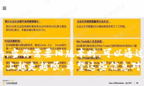 如何下载TPWallet的旧版本？

关键词：TPWallet下载, TPWallet旧版本, 钱包软件, 版本回溯, 区块链钱包

在现代数字金融生态中，电子钱包的使用变得越来越普遍，尤其是像TPWallet这样集成多种数字资产的应用程序。但是，有些用户可能因为不同的原因需要下载TPWallet的旧版本。也许是因为新版本有一些bug，或者某些功能的变更让你感到不适应。无论是什么原因，今天我们就来讨论一下如何安全地下载TPWallet的以前版本。

为什么需要旧版本的TPWallet？
在讨论如何下载旧版本之前，首先我们得搞清楚，为什么有人需要回退到旧版本呢？这其实是一个很常见的现象，尤其是在软件更新频繁的情况下。
首先，有些用户在更新后可能会发现新版本加入的功能并不符合他们的使用习惯，或者造成了一些不便。这种时候，退回去使用以前版本可以让你继续享受熟悉的界面和操作流程。
其次，更新可能引入一些bug，让原本顺畅的使用体验变得糟糕。如果新版本在你的设备上运行不流畅，或者加载速度变慢，那旧版本无疑是最佳的替代选择。
还有一些用户可能是在特定的操作系统或设备上使用TPWallet，而新版本不再兼容。这种情况下，下载以前版本也成为了解决问题的一种办法。

从何处下载TPWallet的旧版本？
好的，接下来我们讲讲具体的下载渠道。关于旧版本软件的下载，许多用户常常会去官方渠道寻找，但其实有一些第三方网站也提供了旧版本的下载。不过，在寻找旧版本的过程中，你一定要注意安全和可靠性，避免下载到含有恶意软件的文件。
首先，推荐的方式还是去TPWallet的官方论坛或社区。在这里，你可以寻找历史版本的讨论，可能会找到其他用户分享的旧版本链接。
除了官方社区，网站如GitHub也是一个不错的选择。许多开源项目在这里会保留以前的版本，用户可以方便地选择和下载。不过要注意，确保你下载的项目是官方开源版本，以免使用不安全的修改版。
另外，某些知名的软件下载平台也可能提供旧版本的文件。不过，在这些平台下载时，也要筛选好信誉良好的网站，避免下载到泄露信息或含有木马的版本。

下载旧版本的步骤
在明确了下载渠道之后，接下来我们就可以进入下载的具体步骤。虽然不同网站的操作略有不同，但大致流程都是相似的。
ol
    li查找下载链接：在你选择的网站上，利用网站的搜索功能，键入“TPWallet旧版本”或“TPWallet历史版本”等关键词，来进行查找。/li
    li选择合适的版本：找到多个版本后，你需要选择一个适合自己设备的版本。通常，下载页面会标注兼容的操作系统和设备类型。/li
    li下载文件：点击下载链接，保存文件到你的设备上。注意查看文件的大小以及发布日期，以确保你下载的版本是所需的旧版本。/li
    li安装旧版本：找到下载的文件，根据系统提示完成安装。某些情况下，你需要先卸载当前的版本，然后再安装旧版本。/li
/ol

安装后的一些注意事项
成功下载并安装了旧版本之后，还需对自己的软件使用情况保持关注。由于你正在使用的是一个不再更新的版本，这可能会导致一些安全隐患。
首要的，可以定期检查官方信息，确保这款软件仍然不会影响你的资金安全。如果软件出现了明显的安全漏洞或问题，建议立刻寻求更安全的替代方案。
其次，考虑定期备份你的钱包数据。在使用过程中，可能会因为各种原因丢失数据，提前备份可以避免后续的麻烦。
最后，随时关注官方更新的信息，以便在找到适合的版本后，再次进行更新。科技在不断进步，更新后的版本往往会提供更好的安全性和用户体验。

总结
下载TPWallet的旧版本其实并不复杂，但在这个过程中，一定要注意确保所下载的文件安全可靠。对于使用数字钱包的用户来说，安全始终是第一位的。当你需要旧版本时，可以通过正规渠道进行下载，并保持对软件的关注和维护。
总之，无论你是因为某种功能的变化，还是因为新版本的性能问题选择下载旧版本，都希望你能够找到适合自己的TPWallet版本，在数字资产管理的路上越走越顺。希望这些信息对你有所帮助，如果有任何疑问或建议，也欢迎在下方留言哦！