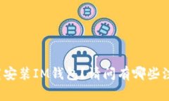如何下载安装IM钱包？请问有哪些注意事项？