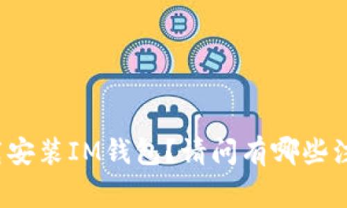 如何下载安装IM钱包？请问有哪些注意事项？