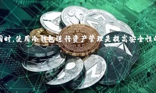 区块链（Blockchain）技术与冷钱包（Cold Wallet）是密切相关但不同的两种概念。要理解它们之间的关系，尤其是区块链是否是冷钱包这个问题，我们不妨一步一步来分析。

什么是区块链？

首先，区块链是一种分布式账本技术，它允许多个用户在一个去中心化的网络中进行安全、透明的交易。区块链的每一个“区块”都包含一组交易记录，而这些区块通过一种密码学的方式链接在一起，形成一个“链”，因此得名“区块链”。

区块链的最著名应用是加密货币，比特币便是其典型代表。除此之外，区块链还可以应用于智能合约、供应链管理、身份验证等领域。在这个技术不断发展、大众逐渐认识其潜力的过程中，许多人对“区块链”这个词充满了好奇，但往往会对其具体的功能和应用产生误解。

什么是冷钱包？

说到冷钱包（Cold Wallet），这是指一种用于存储加密货币的离线方式。与热钱包（Hot Wallet）相对，冷钱包的最大特点就是不在线，因此可以大幅度降低被黑客攻击或盗取的风险。冷钱包的形式多种多样，包括硬件钱包（如Ledger、Trezor）、纸钱包，乃至某些形式的受限计算机。

冷钱包可以让用户将他们的私钥保存在完全离线的状态下，这样即使网络环境不安全，他们的资产也能得到保护。很多在长期投资加密货币的人选择冷钱包作为存放资产的首选方式，因为它提供的安全性远高于普通的软件钱包。

区块链与冷钱包的关系

从定义可以看出，区块链本身并不是冷钱包，它是一种基础设施、一个大平台。而冷钱包则是一种工具，让人们能够以安全的方式存储与区块链相关的资产。可以这么说：冷钱包是在区块链上进行资产管理的一种安全工具。

使用冷钱包时，用户仍然需要连接至某个区块链网络来进行资产的转移、交易等操作。但是，像比特币这样的加密货币本身的记录则保存在区块链上，与冷钱包的存储形式是两码事。因此，直接说区块链是冷钱包是不准确的，但它们确实存在着密不可分的关系。

冷钱包的优势与劣势

在讨论冷钱包的同时，我们也可以看看它的优势与劣势。就像任何一个工具，冷钱包也有其不完美之处。

h4优势：/h4
ul
  li安全性高：由于冷钱包不连接互联网，极大地减少了黑客攻击的概率，资产相对更加安全。/li
  li控制权：用户可以完全掌握自己的私钥，独立于任何交易所或提供方的管理。/li
  li长期持有：适合那些决心长期持有加密货币的投资者，能有效避免频繁交易的风险。/li
/ul

h4劣势：/h4
ul
  li不便捷：每次进行交易时都需要将资产从冷钱包中转出，过程相对繁琐。/li
  li不可逆转：如果用户丢失了冷钱包或秘钥，恢复资产的可能性几近于零。/li
  li学习曲线：对很多新手来说，如何安全使用冷钱包可能需要一定的学习和摸索。/li
/ul

选择冷钱包的注意事项

如果你考虑使用冷钱包，以下几点建议可以帮助你更好地选择和使用：

ul
  li设备选择：挑选一个广受好评的硬件钱包品牌，例如Ledger或Trezor，并确保从官方网站上购买，以避免购买到假冒伪劣产品。/li
  li备份私钥：务必做好私钥的备份，可以是多份纸质备份，甚至考虑将备份分散保存在不同的安全地点。/li
  li定期检查：虽然冷钱包相对安全，但也应定期检查设备的状态，确保没有被物理损坏或者其他意外情况。/li
/ul

总结

总的来说，区块链不是冷钱包，而是冷钱包赖以存储和管理加密资产的基础技术。了解这两者之间的关系，不仅对新手投资者非常重要，也能帮助他们做出更明智的投资选择。同时，使用冷钱包进行资产管理是提高安全性的有效方案，但用户也需要主动学习相关知识，确保资产安全。在加密货币越来越受欢迎的今天，了解更多关于区块链和冷钱包的信息，确实是每一个数字资产拥有者的必修课。

希望你通过今天的分享，能对区块链与冷钱包有更加清晰的认识。这不仅关乎技术，还关乎我们在这个数字时代保护自身资产的能力。

区块链是冷钱包吗？探索区块链与冷钱包的关系