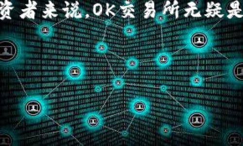 OK交易所是一个知名的数字货币交易平台，通常被用来进行比特币、以太坊等多种虚拟货币的交易和投资。随着加密货币市场的不断发展，像OK交易所这样的交易平台也随之兴起，成为了投资者和交易者的重要工具和渠道。那么，OK交易所究竟是怎么回事呢？我们将从多个方面进行深入分析和探讨。

OK交易所的背景

OK交易所成立于2017年，总部位于新加坡，其创始团队在区块链和金融领域具有丰富的经验。平台致力于为全球用户提供安全、便捷的数字资产交易服务。OK交易所的用户可以在平台上进行各种加密货币的买卖，以及参与不同的投资项目。

平台的主要功能

OK交易所提供了一系列丰富的功能，以满足不同投资者的需求。用户不仅可以进行现货交易，还可以参与杠杆交易、合约交易等。对于愿意承担更高风险的投资者，合约交易是一种常见的选择，可以放大收益，也可以放大损失。

此外，OK交易所还提供了数字资产的存储服务，用户可以将自己的虚拟货币安全地保存在平台上。为了保障用户资产的安全，OK交易所实施了多重安全措施，包括冷钱包存储和双重验证等技术手段。

交易过程如何

在实际交易过程中，用户首先需要在平台上注册并完成身份认证。一般而言，注册过程相对简单，只需提供一些基本的信息，遵循平台的指引即可。在完成注册后，用户可以选择进行法币充值或直接从其他钱包转入数字资产。

充值完成后，用户就可以开始交易了。根据市场行情，用户可以选择不同的交易对进行买入或卖出。OK交易所提供了丰富的图表和数据分析工具，帮助用户更好地分析市场走势，从而做出更贴合自身投资策略的决策。

费用结构

在选择交易平台的时候，费用结构往往是投资者关注的另一重点。OK交易所的费用结构相对透明，用户在进行交易时需要支付一定比例的手续费。具体的费用结构可能随市场情况有所变化，因此用户在交易前最好仔细查看最新的手续费信息。

用户体验与社群互动

在刚开始使用OK交易所的过程中，很多用户会被平台的界面设计所吸引。整体来说，OK交易所的用户界面简单易用，适合新手和经验丰富的交易者。同时，平台也提供了多种语言的支持，方便全球的用户进行交易。

除了交易功能，OK交易所也十分注重与用户的互动。平台定期会发布一些教育性内容以及分析市场动态的文章，帮助用户更好地理解市场，并制定合理的投资策略。此外，OK交易所还通过社交媒体、论坛等渠道，促进用户之间的交流和互动。

安全性如何

安全性是每个投资者在选择交易平台时最为关心的问题之一。OK交易所采取了多种安全手段来确保用户的资产安全。这包括但不限于冷钱包存储、多重认证系统、风险控制机制等。在大多数情况下，这些措施能够有效防范外部攻击和内部风险。

不过，尽管平台采取了一系列的安全措施，用户也需要保持警惕，确保自己的账户安全。例如，不要将自己的账号信息泄露给他人，设置复杂的密码，定期更换密码等。

市场行情与未来展望

随着越来越多的人了解和参与数字货币市场，OK交易所的用户群体也在不断扩大，这为其未来的发展提供了良好的基础。同时，全球范围内对数字货币的接受度逐渐提高，这也为交易所的发展带来了更多的机遇。

未来，OK交易所可能会继续拓展其产品线，推出更多的交易方式和投资选项，以适应市场的变化与需求。同时，随着区块链技术的不断进步，OK交易所也有望引入更多创新的金融产品与服务。

总结

总的来说，OK交易所作为一个数字货币交易平台，提供了丰富的功能和优质的用户体验。尽管市场上存在一定的风险，但对于有经验的投资者来说，OK交易所无疑是一个值得考虑的选择。在进行数字货币投资时，用户应保持理性，并根据自身的风险承受能力做出合理的投资决策。

关键词：OK交易所, 数字货币, 交易平台, 安全性, 投资策略/guanjianci 

OK交易所怎么回事？投资者必须了解的关键点！