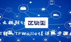 货币usdt怎么提到tpwallet如何将USDT转入TPWallet？详