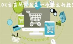 OK交易所被国家收购了吗？在数字货币逐渐走进大