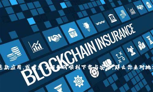 小狐钱包是一款近年来备受关注的移动支付应用，因其操作简便、功能强大而受到广泛用户的喜爱。如果你还没有安装这款应用，或者想了解如何顺利下载与安装，那么你来对地方了！本文将详细介绍小狐钱包的官方网站、下载安装的步骤，以及使用过程中的一些小技巧。让我们来深入了解一下吧！

如何下载小狐钱包App？官方网站与下载安装指南