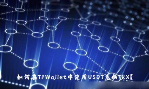 如何在TPWallet中使用USDT兑换TRX？