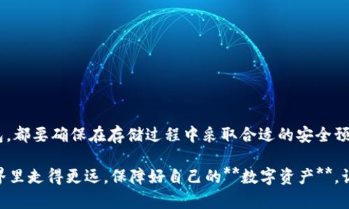 比特币冷钱包的选择，哪个最适合你？

jiaoti/jiaoti
比特币冷钱包, 比特币安全, 加密货币存储, 硬件钱包, 数字资产保护/guanjianci

引言
在如今这个数字化飞速发展的时代，越来越多的人开始接触和投资于加密货币，其中比特币无疑是最受欢迎的选择。虽然很多人热衷于在交易所进行交易，但如何安全地存储这些虚拟资产却常常被忽视。在众多工具中，**比特币冷钱包**以其优越的安全性和操作简便性备受青睐。那么，市面上有哪些冷钱包选择呢？我们将一一探讨。

什么是比特币冷钱包？
比特币冷钱包，简单来说，就是离线存储比特币的工具。相较于热钱包（在线钱包），冷钱包的最大特点就是安全。热钱包虽然便于频繁交易，但由于它们常常与互联网连接，所以更容易受到黑客攻击。而冷钱包则将你的私钥保存在离线的状态，减少了被盗的风险。因此，对于大量持有比特币的用户来说，冷钱包是一种更为安全的选择。

常见的比特币冷钱包类型
那么，市面上常见的**比特币冷钱包**有哪些呢？我们可以从几个主要类别来进行分析：

1. 硬件钱包
硬件钱包是目前最常见的冷钱包类型之一，它以物理设备的形式存在，能够安全存储你的私钥。市面上比较流行的硬件钱包包括：

ul
liLedger Nano S/XbrLedger 是一家在硬件钱包领域非常有声誉的公司。Ledger Nano S 和 Ledger Nano X 这两款钱包都具备高水平的安全性，支持多种加密货币，并且它们的操作界面友好，容易上手。/li

liTrezor One/Trezor Model TbrTrezor 是另一家知名的硬件钱包生产商。Trezor One 是一款相对简单的产品，而 Model T 则拥有触摸屏和更强大的功能，适合需要更高安全性和功能性的用户。/li
/ul

硬件钱包的优点在于它们的安全性极高，几乎不可能被黑客攻击。但请注意，一旦丢失或损坏，可能会造成资产无法找回，因此备份至关重要。

2. 冷存储
冷存储是指将私钥纸质化或以其他离线方式保存，这包括：纸钱包和金属钱包。纸钱包是将私钥和地址打印在纸上，金属钱包则是将这些信息刻在金属上，防水防火。

ul
li纸钱包br创建纸钱包非常简单，只需使用一些网站生成私钥和比特币地址，下载并打印出来，但要确保在完全离线的情况下操作，以防被黑客窃取。/li

li金属钱包br这是一种更加耐用的存储方式，尤其适合那些担心纸钱包易损坏的用户。金属钱包的主要优势在于它们可以抵御火灾和水灾等自然灾害。/li
/ul

冷存储虽然相对简单且价格便宜，但是一旦丢失或损坏，就可能导致你的资产永久丢失，因此再次强调，备份和保管至关重要。

3. 离线软件钱包
离线软件钱包实际上是一个在不与互联网连接的设备上运行的钱包。这种类型的钱包可以在安装后完全离线，从而确保最大程度的安全性。

有一些开源软件如Electrum，它允许用户将私钥存储在自己的计算机或 USB 设备上。为了进一步提高安全性，用户应确保计算机没有安装任何恶意软件，并且在不需要时断开网络连接。这类钱包的使用门槛略高，但对于强调自我控制和安全的用户来说，还是很受欢迎的。

如何选择合适的冷钱包？
选择合适的冷钱包需要考虑多个因素，以下是一些关键点供您参考：

ul
li安全性：这是选择冷钱包时必须考虑的首要因素。硬件钱包和金属钱包提供了更高级别的安全性，是大额财产持有者的理想选择。/li

li易用性：冷钱包的易用性也很重要。特别是对于新手用户而言，选择一个用户界面友好、易于上手的钱包将大大减少操作错误的机会。/li

li兼容性：确保你选择的冷钱包支持你所持有的加密货币。不同钱包的支持币种有所不同，因此查看兼容性是必要的。/li

li恢复方案：无论选择哪种冷钱包，确保它有一个可靠的备份和恢复方案，以防丢失或损坏设备时能迅速恢复你的资产。/li
/ul

总结
在选择合适的**比特币冷钱包**时，用户需要综合考虑安全性、易用性和兼容性等多个方面。无论你的选择是硬件钱包、冷存储还是离线软件钱包，都要确保在存储过程中采取合适的安全预防措施。随着越来越多的人进入加密货币市场，冷钱包的重要性将日益突出，未雨绸缪是保护自己数字资产的良好方式。

因此，无论是刚刚接触比特币的新人，还是已经成熟的投资者，找到一个适合自己的冷钱包都至关重要。希望这篇文章能帮助你在加密货币的世界里走得更远，保障好自己的**数字资产**，让每一笔投资都能得到应有的回报！