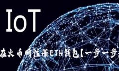 如何在火币网注册ETH钱包？一步一步教你！