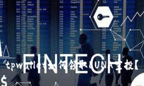 tpwallet如何领取LUNA空投？