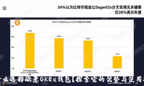   
为什么选择欧意OKEx钱包？探索它的优势与使用技巧