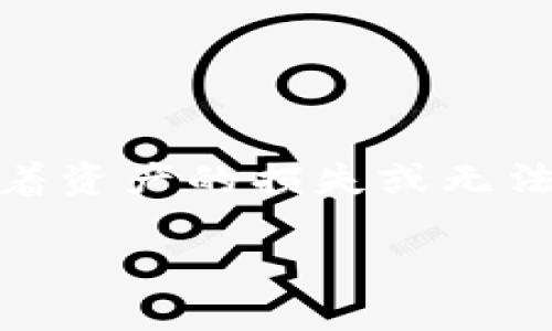 区块钱包被冻结是一个对很多加密货币用户来说都非常重要且急需解决的话题。在加密货币的世界里，钱包的冻结可能意味着资产的损失或无法访问。然而，为什么会发生钱包冻结？用户应该如何应对这种情况？接下来，我们将深入探讨这个话题，并提供一些实用的建议。

为什么你的区块钱包会被冻结？如何解决这一麻烦？