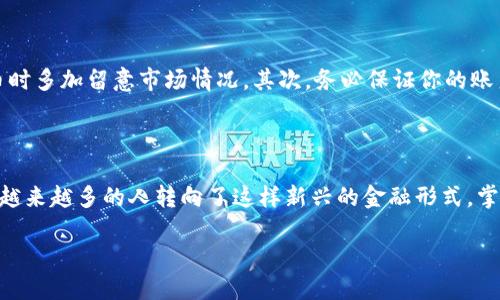 tpwallet马蹄链卖币指南

在当今数字货币迅猛发展的时代，越来越多的人开始接触和使用各种区块链钱包和交易平台。其中，TPWallet作为一个相对新兴的区块链钱包，在马蹄链上的应用逐渐引起了大家的关注。那么，如何通过TPWallet在马蹄链上卖币呢？接下来，我们将详细讲解这一过程，帮助你掌握卖币的技巧。

1. 什么是TPWallet和马蹄链？

在深入解读如何在TPWallet上卖币之前，我们需要先了解一下TPWallet和马蹄链的基本概念。TPWallet是一款支持多种数字资产的钱包，用户可以在这里安全存储和管理他们的加密货币。与此同时，马蹄链则是一个高效的公链，旨在通过其独特的机制，为用户提供更快速、更低成本的交易体验。

2. 如何在TPWallet上创建账户？

首先，如果你还没有TPWallet的账户，当然需要先来创建一个。这个步骤相对简单，只需要下载TPWallet的应用程序，然后按照提示注册账户。你需要提供一个有效的手机号码或者电子邮件地址，设置一个强密码以保证账户的安全。

创建完账户后，不要忘记备份好你的助记词，这是恢复账户的重要凭证。千万不要将助记词泄露给他人，以避免不必要的资产损失。

3. 如何将币转入TPWallet？

在开始卖币之前，当然得确保你的TPWallet里有足够的资产。你可以通过从其他交易所或钱包转币到TPWallet来实现这一点。只需找到你要转入的币种，在TPWallet中生成相应的收款地址，然后在你当前的钱包或交易所中，将币转到这个地址。

在转账过程中，务必确认你输入的地址是否正确，因为一旦转错地址，资产将无法找回。

4. 如何在TPWallet上卖币？

当你的TPWallet账户里有了足够的资产后，就可以开始卖币了。以下是具体步骤：

第一步：打开TPWallet应用，登录你的账户。

第二步：在主界面，找到你要卖的币种。例如，如果你想卖ETH（以太坊），那么就点击ETH。

第三步：选择“交易”或“卖出”选项。根据应用的不同版本，可能会有不同的按钮名称，但大体思路是相同的。

第四步：设置卖出数量。在输入框中填入你希望出售的币的数量，系统会自动显示当前市场的价格以及可能获得的收益。如果你对价格满意，可以继续进行。

第五步：确认交易。系统会要求你确认交易的详情，包括数量、价格、手续费等信息，仔细检查无误后点击确认。

5. 台账与手续费

在卖币的过程中，注意查看手续费的问题。每一笔交易TPWallet会收取一定的手续费，这与币种和网络拥堵情况息息相关。在确认交易之前，最好先了解一下当前的手续费率，以免在卖出时产生意外的成本。

6. 如何获取卖出的收益？

成功卖出后，你的账户中会增加一定数量的其他币种，这部分利润将会直接存入你的TPWallet账户中。你可以选择继续存储这些资产，或者随时提现到你的银行账户、支付宝等平台。

提现的步骤类似于转币，只需选择你需要提现的币种，输入提现金额和目标地址，确认交易即可。

7. 风险注意事项

虽然在TPWallet上卖币的过程很简单，但我们仍需注意几个风险方面。首先，市场波动性很大，价格可能瞬间变动，建议在卖币时多加留意市场情况。其次，务必保证你的账户安全，定期更换密码，避免钓鱼网站，并使用双因素认证。最后，了解相关的法律法规，不要进行超出自己承受能力的投资。

8. 结语

总的来说，通过TPWallet在马蹄链上卖币并不是一件复杂的事情，只需按照步骤操作即可。随着人们对数字资产的认识加深，越来越多的人转向了这样新兴的金融形式。掌握了卖币的技巧，未来你在数字货币的道路上将更游刃有余。

关键词：TPWallet, 马蹄链, 卖币, 数字资产, 区块链钱包