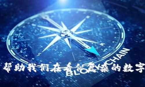   离线钱包和冷钱包，哪种更安全？ / 

 guanjianci 离线钱包, 冷钱包, 数字货币, 安全性, 钱包类型 /guanjianci 

引言
随着区块链技术的迅猛发展，越来越多的人开始了解和投资数字货币。在这个过程中，如何安全地存储这些虚拟资产成为了所有用户的关注焦点。你可能听说过strong离线钱包/strong和strong冷钱包/strong这两个概念，但你真的知道它们之间的区别和各自的优缺点吗？本文将带你深入了解这两种钱包，帮助你做出明智的选择。

离线钱包与冷钱包：基本概念
首先，我们来定义一下strong离线钱包/strong和strong冷钱包/strong。从字面意思来看，“离线”意味着不连接到互联网，这样的静态存储方式能够有效减少被黑客攻击的风险。而strong冷钱包/strong通常被认为是指所有不连接互联网的存储装置，包括离线钱包、硬件钱包以及纸钱包等等。简单来说，所有的strong离线钱包/strong都可以算作strong冷钱包/strong，但并不是所有的strong冷钱包/strong都是strong离线钱包/strong。

离线钱包的安全性
离线钱包的设计理念就是为了隔绝网络攻击。它通常以USB闪存、硬盘或其他物理介质的形式存在。你可以在没有互联网连接的情况下生成和存储你的私钥，这确保了无论什么恶意软件都无法访问你的资产。想象一下，如果你的资金存在一个完全不会联网的设备上，那你就可以高枕无忧了。

当然，离线钱包也并非万无一失。首先，用户需要自己管理这些钱包的物理安全。如果你的USB闪存被盗或遗失，即使钱包里的资产再安全也无济于事。此外，在实践中，生成和备份私钥或助记词的过程，也需要小心谨慎。一不小心，你可能会写错、丢失，这就导致了无法找回资产的悲剧。

冷钱包的多样性
提到strong冷钱包/strong，其实我们可以想象出多种存储方式。例如，硬件钱包是一种广受欢迎的选择，它提供了方便的用户体验，并且相对安全。但它仍然是一个em冷钱包/em的概念，因为在它不连接到互联网的状态下，你的私钥依然是安全的。还有一种形式就是纸钱包，你把公钥和私钥打印出来，像保存证件一样保存起来。这听起来很原始，但确实是防黑客攻击的有效方式。

然而，再好的工具也有它的缺陷。硬件钱包虽然比软件钱包安全，但如果你在使用的时候没有小心设置密码，黑客仍旧会有机会攻击。而纸钱包也一样，尽管它不联网，但如果你随意丢在家里，随时都有被家人、朋友或其他任何人拿到的风险。

安全性比较与选择
那么，究竟strong离线钱包/strong和strong冷钱包/strong哪个更安全呢？很难一概而论。离线钱包在一定程度上限制了网络的攻击，但具体安全性还是要依赖于你个人对物理安全的管理。冷钱包给我们带来了多样的选择，我们可以在方便和安全之间找到合适的平衡。

例如，如果你是长期投资者，并打算将大部分资金长期存储在冷钱包中，或许选择硬件钱包更为合适；如果你只是打算进行短期的交易，离线钱包可能会更加灵活方便。然而，不管你最终选择哪种方式，都要记得定期备份和妥善管理自己的私钥。

大佬们的选择
许多在数字货币界十分成功的人士也都有自己的存储策略。比如说，以太坊的创始人Vitalik Buterin就曾公开表示，他把相当一部分资产存储在硬件钱包里，因为这种方法能在安全和便捷之间找到一个较好的平衡。而一些资深的投资者则更倾向于使用离线钱包，用以降低水平攻击的风险。

注意事项与小技巧
为了增强存储资产的安全性，我们在使用strong离线钱包/strong或strong冷钱包/strong时，有几点小技巧可以参考：
ul
  li始终使用官方渠道购买硬件钱包，避免遭受伪造产品的攻击。/li
  li保持强密码安全，尽量不要将密码写在同一个地方。/li
  li定期更新和备份私钥，确保即使设备损坏你也能找回资产。/li
  li使用多重签名或者分散存储的方式，为资产提供额外的安全层。/li
/ul

结语
无论你选择strong离线钱包/strong还是strong冷钱包/strong，安全存储数字货币的思路都是相似的：保持连接的屏障、管理好自己的私钥和备份。最重要的是，唯有深入了解每一种存储方式的优缺点，才能帮助我们在看似复杂的数字货币世界中走得更远。希望通过今天的讨论，能让你对这两个钱包有所了解。不妨花点时间，仔细选择最适合自身投资需求的存储方式，让你的资产既能保值增值，又能安全无忧。