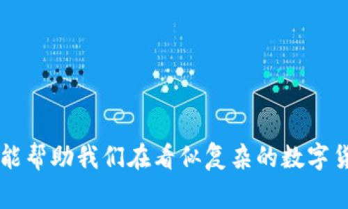   离线钱包和冷钱包，哪种更安全？ / 

 guanjianci 离线钱包, 冷钱包, 数字货币, 安全性, 钱包类型 /guanjianci 

引言
随着区块链技术的迅猛发展，越来越多的人开始了解和投资数字货币。在这个过程中，如何安全地存储这些虚拟资产成为了所有用户的关注焦点。你可能听说过strong离线钱包/strong和strong冷钱包/strong这两个概念，但你真的知道它们之间的区别和各自的优缺点吗？本文将带你深入了解这两种钱包，帮助你做出明智的选择。

离线钱包与冷钱包：基本概念
首先，我们来定义一下strong离线钱包/strong和strong冷钱包/strong。从字面意思来看，“离线”意味着不连接到互联网，这样的静态存储方式能够有效减少被黑客攻击的风险。而strong冷钱包/strong通常被认为是指所有不连接互联网的存储装置，包括离线钱包、硬件钱包以及纸钱包等等。简单来说，所有的strong离线钱包/strong都可以算作strong冷钱包/strong，但并不是所有的strong冷钱包/strong都是strong离线钱包/strong。

离线钱包的安全性
离线钱包的设计理念就是为了隔绝网络攻击。它通常以USB闪存、硬盘或其他物理介质的形式存在。你可以在没有互联网连接的情况下生成和存储你的私钥，这确保了无论什么恶意软件都无法访问你的资产。想象一下，如果你的资金存在一个完全不会联网的设备上，那你就可以高枕无忧了。

当然，离线钱包也并非万无一失。首先，用户需要自己管理这些钱包的物理安全。如果你的USB闪存被盗或遗失，即使钱包里的资产再安全也无济于事。此外，在实践中，生成和备份私钥或助记词的过程，也需要小心谨慎。一不小心，你可能会写错、丢失，这就导致了无法找回资产的悲剧。

冷钱包的多样性
提到strong冷钱包/strong，其实我们可以想象出多种存储方式。例如，硬件钱包是一种广受欢迎的选择，它提供了方便的用户体验，并且相对安全。但它仍然是一个em冷钱包/em的概念，因为在它不连接到互联网的状态下，你的私钥依然是安全的。还有一种形式就是纸钱包，你把公钥和私钥打印出来，像保存证件一样保存起来。这听起来很原始，但确实是防黑客攻击的有效方式。

然而，再好的工具也有它的缺陷。硬件钱包虽然比软件钱包安全，但如果你在使用的时候没有小心设置密码，黑客仍旧会有机会攻击。而纸钱包也一样，尽管它不联网，但如果你随意丢在家里，随时都有被家人、朋友或其他任何人拿到的风险。

安全性比较与选择
那么，究竟strong离线钱包/strong和strong冷钱包/strong哪个更安全呢？很难一概而论。离线钱包在一定程度上限制了网络的攻击，但具体安全性还是要依赖于你个人对物理安全的管理。冷钱包给我们带来了多样的选择，我们可以在方便和安全之间找到合适的平衡。

例如，如果你是长期投资者，并打算将大部分资金长期存储在冷钱包中，或许选择硬件钱包更为合适；如果你只是打算进行短期的交易，离线钱包可能会更加灵活方便。然而，不管你最终选择哪种方式，都要记得定期备份和妥善管理自己的私钥。

大佬们的选择
许多在数字货币界十分成功的人士也都有自己的存储策略。比如说，以太坊的创始人Vitalik Buterin就曾公开表示，他把相当一部分资产存储在硬件钱包里，因为这种方法能在安全和便捷之间找到一个较好的平衡。而一些资深的投资者则更倾向于使用离线钱包，用以降低水平攻击的风险。

注意事项与小技巧
为了增强存储资产的安全性，我们在使用strong离线钱包/strong或strong冷钱包/strong时，有几点小技巧可以参考：
ul
  li始终使用官方渠道购买硬件钱包，避免遭受伪造产品的攻击。/li
  li保持强密码安全，尽量不要将密码写在同一个地方。/li
  li定期更新和备份私钥，确保即使设备损坏你也能找回资产。/li
  li使用多重签名或者分散存储的方式，为资产提供额外的安全层。/li
/ul

结语
无论你选择strong离线钱包/strong还是strong冷钱包/strong，安全存储数字货币的思路都是相似的：保持连接的屏障、管理好自己的私钥和备份。最重要的是，唯有深入了解每一种存储方式的优缺点，才能帮助我们在看似复杂的数字货币世界中走得更远。希望通过今天的讨论，能让你对这两个钱包有所了解。不妨花点时间，仔细选择最适合自身投资需求的存储方式，让你的资产既能保值增值，又能安全无忧。