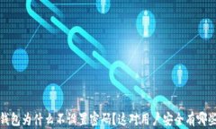 Web3钱包为什么不设置密码？这对用户安全有哪些