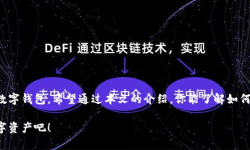 如何关闭TPWallet的第三方授权？你真的了解吗？

TPWallet, 第三方授权, 关闭授权, 数字钱包, 隐私保护/guanjianci

什么是TPWallet？

TPWallet是一款流行的数字钱包，它不仅支持多种加密货币的存储和交易，还为用户提供了一系列便捷的金融服务。不过，像任何数字钱包，TPWallet也面临着安全隐患，尤其是在第三方授权方面。当我们使用一些应用或服务时，这些第三方可能会要求我们授权访问我们的TPWallet数据，可是，有时候我们希望能够关闭这些授权，保护个人隐私。

为什么需要关闭第三方授权？

在数字化时代，隐私问题显得越来越重要。很多用户可能并没有意识到，某些应用在获得授权后，可以访问我们的账户信息、交易记录等敏感数据。这让人担心，如果我们不定期检查和关闭不需要的授权，可能会将隐私数据暴露给我们并不信任的第三方。此外，由于某些第三方可能存在安全隐患，授权过多也可能导致账户被盗或资金损失。因此，了解如何关闭TPWallet的第三方授权显得尤为重要。

如何查看当前授权的第三方应用？

在关闭授权之前，我们首先需要了解目前有哪些第三方获得了我们TPWallet的授权。通常在TPWallet的设置或安全中心会有相关选项，允许用户查看和管理授权的应用。例如，你可能会找到一个“授权管理”或“第三方应用”这样的标签，点击进入即可查看所有已授权的应用列表。

在这些列表中，你可能会看到应用的名称、授权日期以及它们所能访问的权限。了解这些信息后，你可以更好地点评估哪些应用是你真正需要的，哪些则可能是不必要的。

关闭第三方授权的步骤

关闭TPWallet的第三方授权并不复杂，以下是一些简单的步骤，帮助你快速上手：

ol
    li打开TPWallet应用：首先，确保你打开的是TPWallet的官方应用，防止遭遇钓鱼或假冒应用。/li
    li进入设置页：在主界面找到设置图标，通常位于右上角或底部导航栏。/li
    li找到授权管理：在设置页面中，寻找相关的“授权管理”或“第三方应用”选项。/li
    li查看应用列表：你会看到一个已授权的应用列表，仔细查看这些应用是否是你信任的。/li
    li选择要关闭授权的应用：当你找到不再需要的第三方应用时，点击该应用旁边的“关闭授权”选项。/li
    li确认操作：系统可能会弹出提示窗口确认你的操作，点击确认即可完成授权的关闭。/li
/ol

关闭授权后需要注意什么？

很多用户可能在关闭授权后并没有立即注意到一些后续的影响。首先，你需要了解，关闭某些授权可能会导致相关的功能受到限制。例如，如果你关闭了某个第三方提供的服务，可能会导致无法使用该服务的某些功能。这一点是关闭授权时需要提前考虑的。

另外，还有一点特别重要，就是需要定期检查自己的TPWallet授权情况。科技发展很迅速，某些应用的安全性和信任度可能会变化，所以建议大家至少每隔一段时间就查看一下授权的列表，确保没有冤屈的软件仍在访问你的数据。

常见问题解答

在关闭TPWallet的第三方授权时，用户常常会有一些疑问。以下是一些常见问题及其解答，希望能帮助你解决困扰：

Q1: 关闭授权后，我需要重新授权才能使用吗？  
A1: 是的，关闭授权后，如果想再次使用该应用，就需要重新授权。不过，如果你不打算使用该应用，可以选择不重新授权。

Q2: 关闭授权是否会影响我的账户安全？  
A2: 关闭不必要的授权实际上会提高你的账户安全，减少数据泄露的风险。

Q3: 有没有可能我不知情的情况下被授权过？  
A3: 在某些情况下，如果你在使用某个服务时未仔细阅读授权条款，有可能会被不知情地授权。定期检查授权列表非常重要。

总结

关闭TPWallet的第三方授权是一项提升账户安全的重要操作。在数字隐私面临越来越多挑战的今天，主动管理自己的授权，不仅能够保护个人信息，还能让我们更安心地使用数字钱包。希望通过本文的介绍，你能了解如何操作，并且认识到这项措施的重要性。

如果你仍有疑问，建议访问TPWallet的官方网站或联系他们的客服，获取最新和最权威的信息。数字钱包的安全始终与用户的主动维护密不可分，让我们一起守护好自己的数字资产吧！