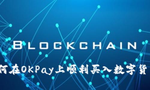 如何在OKPay上顺利买入数字货币？