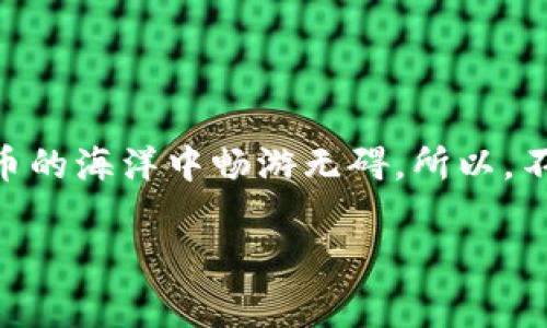 如何在TPWallet创建USDT地址

在数字货币的世界中，拥有一个安全且易于使用的钱包至关重要。TPWallet作为一个智能合约钱包平台，提供了多种功能来帮助用户管理他们的数字资产。今天，我们将探讨如何在TPWallet中创建一个USDT地址，确保你能够轻松地使用和管理你的USDT。

什么是TPWallet？

TPWallet是一个支持多链资产的钱包，它不仅支持Ethereum和TRON等众多公链，还支持ERC20和TRC20等代币。它的用户界面友好，使得即使是初学者也能轻松上手。TPWallet为这些用户提供了一个安全的地方来存储他们的数字资产，如比特币、以太坊以及最受欢迎的稳定币之一USDT。

为什么选择USDT？

USDT（Tether）作为一种稳定币，其价值与美元1:1挂钩。由于其相对稳定性，它在交易和投资中越来越受到青睐。无论是在交易所进行交易，还是用于数字支付，USDT都是一个非常可靠的选择。

创建USDT地址的步骤

下面我们将详细介绍如何在TPWallet中创建一个USDT地址，确保你可以顺利完成这个过程。

步骤一：下载并安装TPWallet

首先，你需要在你的设备上下载TPWallet。这款钱包支持iOS和Android系统，你可以在各大应用商店中搜索“TPWallet”进行下载。安装完成后，打开应用并开始注册新账户。

步骤二：注册和创建账户

在TPWallet中，创建新账户是非常简单的。你需要提供一些基本信息，例如一个有效的邮箱地址和密码。确保你的密码足够复杂，以保护你的账户安全。完成注册后，你会收到一封确认邮件，点击链接完成验证。

步骤三：设置钱包安全性

在TPWallet中，设置安全性很重要。你可以选择启用生物识别功能，像指纹解锁或面部识别，来进一步提高安全性。此外，TPWallet还会给你提供一组助记词（seed phrase），请务必将这组助记词安全保存，因为它是你恢复钱包的唯一方式。

步骤四：选择USDT并创建地址

完成以上步骤后，你就可以进入钱包界面。点击“添加资产”或“创建地址”选项。选择USDT作为你想要创建的资产。TPWallet会为你自动生成一个USDT地址。在这个过程中，不需要你做额外的设置，一切都是自动完成的。

步骤五：确认USDT地址

在成功创建USDT地址后，TPWallet会给你显示这个地址。在进行任何交易之前，记得再次核对这个地址，以确保无误。错误的地址可能会导致不可逆的损失。

步骤六：充值和使用USDT

现在你已经拥有一个USDT地址，可以通过交易所或者其他方式将USDT充值到这个地址。一旦你的USDT到账，你就可以自由使用，比如在其他平台进行交易或支付了。

注意事项

在使用TPWallet时，有几个注意事项需要牢记。首先，请确保你的应用程序是最新版本，以避免潜在的安全漏洞。其次，定期备份你的助记词，并确保它们存放在一个安全的地方，不要泄露给任何人。最后，设置复杂的交易密码，并启用二步验证，使账户更加安全。

常见问题解答

在创建USDT地址的过程中，你可能会有一些疑问，以下是一些常见的问题和解答。

Q: 我可以在TPWallet中创建多个USDT地址吗？
A: 是的，你可以根据需要创建多个USDT地址。

Q: 如果我忘记了助记词，我还能找回我的钱包吗？
A: 不幸的是，一旦你忘记了助记词，你就无法恢复钱包，请务必确保安全保存。

结语

在TPWallet中创建USDT地址的过程很简单，且TPWallet提供了高水平的安全保障。只有在掌握了钱包的使用之后，才能在数字货币的海洋中畅游无碍。所以，不妨现在就去尝试一下，相信你会发现加密货币世界的魅力！

TPWallet, USDT, 创建地址, 数字货币, 钱包安全/guanjianci