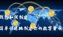 货币钱包如何创建如何简单快速地创建你的数字