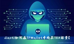 diaoti如何在TPWallet中购买TRX能量？
