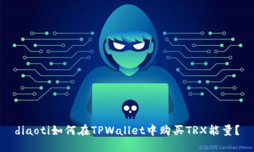 diaoti如何在TPWallet中购买TRX能量？