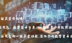 比特派钱包一键买卖升级中关键词：比特派钱包