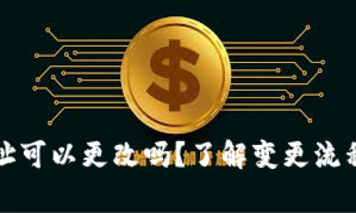 tpwallet地址可以更改吗？了解变更流程与注意事项