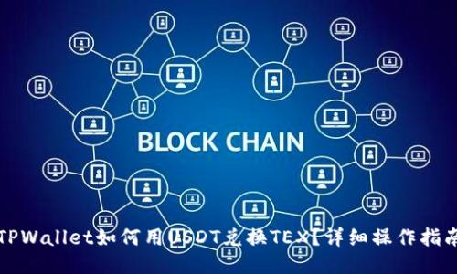 TPWallet如何用USDT兑换TEX？详细操作指南