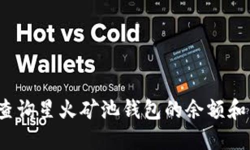 如何高效查询星火矿池钱包的余额和交易记录？