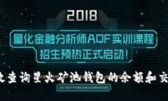 如何高效查询星火矿池钱包的余额和交易记录？