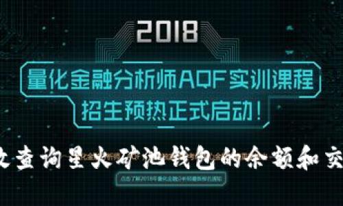 如何高效查询星火矿池钱包的余额和交易记录？