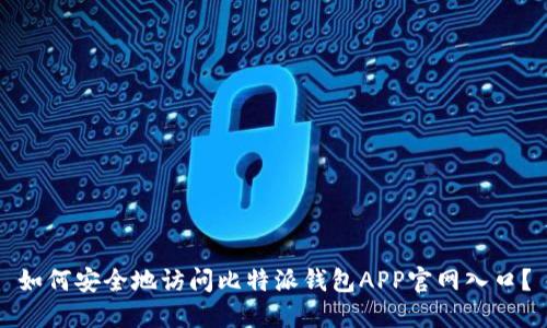 如何安全地访问比特派钱包APP官网入口？