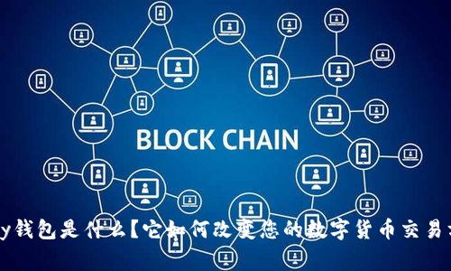 cgpay钱包是什么？它如何改变您的数字货币交易方式？