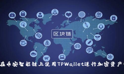 如何在币安智能链上使用TPWallet进行加密资产管理？