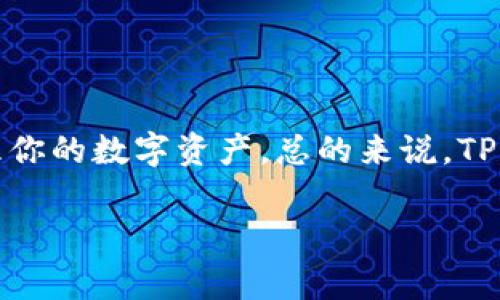 TPWallet 是一个数字钱包应用，专注于加密货币的管理与交易。这个钱包主要为用户提供方便、快捷的服务，帮助他们安全地存储和处理数字资产。不过，关于它的国籍问题，很多人在搜索时会问“TPWallet到底是哪个国家的呢？”这引起了不少人的关注。

TPWallet的背景

在深入探讨TPWallet的国籍之前，我们先了解一下它的背景。TPWallet是由一个国际团队开发和运营的，旨在为用户提供更多样化的加密货币服务。这个钱包不仅仅是一个存储币的地方，更是一个功能强大的平台，可以处理多种交易需求，这让它在众多数字钱包中脱颖而出。

TPWallet的特点

TPWallet的设计理念是简洁易用，用户界面友好，适合各个层次的用户。无论你是刚刚接触加密货币的新手，还是经验丰富的老玩家，TPWallet都能满足你的需求。它的功能包括快速的交易确认、隐私保护、以及与多种区块链的兼容性等等。

TPWallet的安全性

在使用TPWallet时，安全性是每个用户最关心的一个话题。TPWallet采用了多重加密技术保证用户的资产安全，并且不存储用户的私钥，增加了安全性。这让用户在享受便利的同时，亦能更安心。此外，它还会定期进行安全审计，确保钱包的安全没有任何漏洞。

TPWallet的用户评价

用户的反馈可以说是了解一个产品最直接的途径。根据用户的评价，TPWallet在界面设计、易用性和交易速度等方面都得到了很高的分数。许多用户表示，TPWallet使他们的加密货币管理变得更加简单，并且非常喜欢其多功能的特性。

TPWallet的未来展望

随着加密货币的普及，TPWallet也在不断努力更新和它的功能。未来，我们可能会看到更多的创新，例如更多的链支持、更丰富的交易功能、甚至是与去中心化金融（DeFi）平台的整合，提供丰富的投资机会。

总结

虽然TPWallet的具体国籍可能不太明显，但它的确是一个面向全球用户的产品。无论你身处何地，都可以通过它方便地管理你的数字资产。总的来说，TPWallet凭借其用户友好的设计、高度安全性，以及持续的功能更新，确实为广大用户提供了一个值得信赖的数字钱包选择。

TPWallet是哪个国家的？探索其背景和发展前景