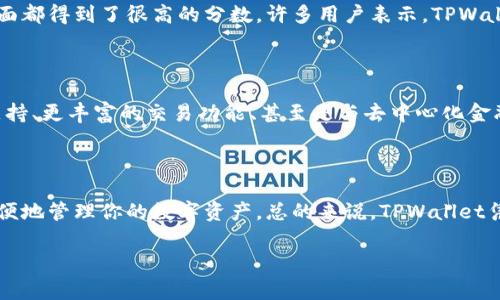 TPWallet 是一个数字钱包应用，专注于加密货币的管理与交易。这个钱包主要为用户提供方便、快捷的服务，帮助他们安全地存储和处理数字资产。不过，关于它的国籍问题，很多人在搜索时会问“TPWallet到底是哪个国家的呢？”这引起了不少人的关注。

TPWallet的背景

在深入探讨TPWallet的国籍之前，我们先了解一下它的背景。TPWallet是由一个国际团队开发和运营的，旨在为用户提供更多样化的加密货币服务。这个钱包不仅仅是一个存储币的地方，更是一个功能强大的平台，可以处理多种交易需求，这让它在众多数字钱包中脱颖而出。

TPWallet的特点

TPWallet的设计理念是简洁易用，用户界面友好，适合各个层次的用户。无论你是刚刚接触加密货币的新手，还是经验丰富的老玩家，TPWallet都能满足你的需求。它的功能包括快速的交易确认、隐私保护、以及与多种区块链的兼容性等等。

TPWallet的安全性

在使用TPWallet时，安全性是每个用户最关心的一个话题。TPWallet采用了多重加密技术保证用户的资产安全，并且不存储用户的私钥，增加了安全性。这让用户在享受便利的同时，亦能更安心。此外，它还会定期进行安全审计，确保钱包的安全没有任何漏洞。

TPWallet的用户评价

用户的反馈可以说是了解一个产品最直接的途径。根据用户的评价，TPWallet在界面设计、易用性和交易速度等方面都得到了很高的分数。许多用户表示，TPWallet使他们的加密货币管理变得更加简单，并且非常喜欢其多功能的特性。

TPWallet的未来展望

随着加密货币的普及，TPWallet也在不断努力更新和它的功能。未来，我们可能会看到更多的创新，例如更多的链支持、更丰富的交易功能、甚至是与去中心化金融（DeFi）平台的整合，提供丰富的投资机会。

总结

虽然TPWallet的具体国籍可能不太明显，但它的确是一个面向全球用户的产品。无论你身处何地，都可以通过它方便地管理你的数字资产。总的来说，TPWallet凭借其用户友好的设计、高度安全性，以及持续的功能更新，确实为广大用户提供了一个值得信赖的数字钱包选择。

TPWallet是哪个国家的？探索其背景和发展前景