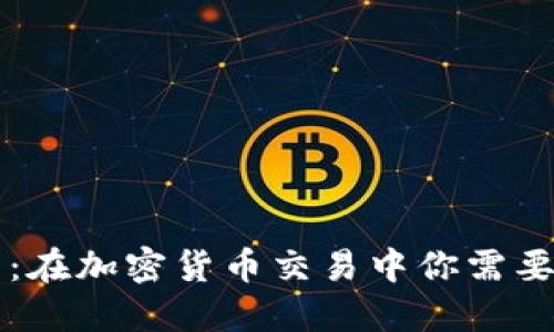 TRC交易所：在加密货币交易中你需要关注什么？