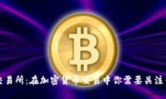 TRC交易所：在加密货币交易中你需要关注什么？