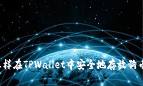 怎样在TPWallet中安全地存放狗币？