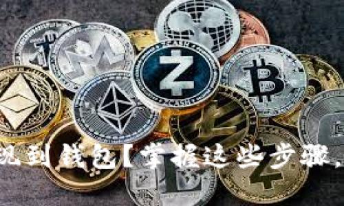 如何将 BNB 提现到钱包？掌握这些步骤，你也能轻松操作！