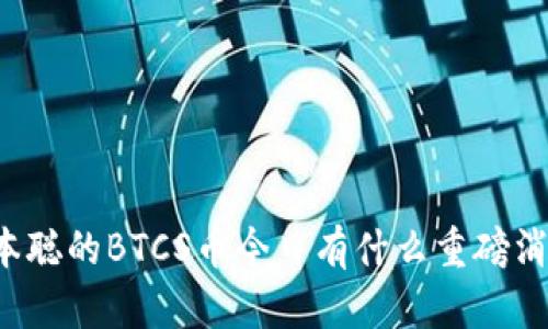 中本聪的BTCS币今日有什么重磅消息？