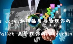 tpwallet 里面的 doge：如何使用与管理你的 Dogecoi