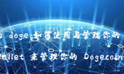 tpwallet 里面的 doge：如何使用与管理你的 Dogecoin 资产？

为什么选择 TPWallet 来管理你的 Dogecoin？